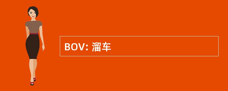 BOV: 溜车