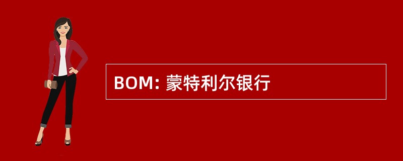 BOM: 蒙特利尔银行