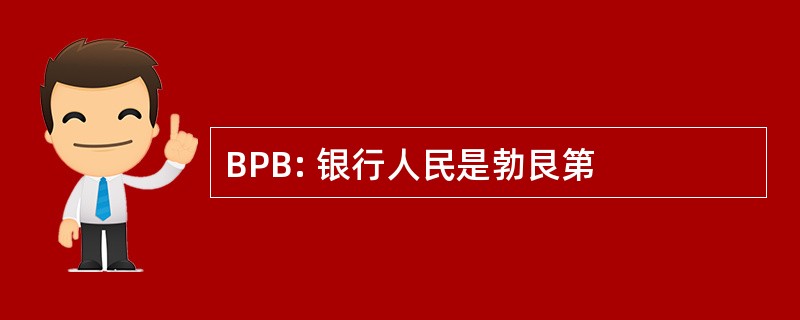 BPB: 银行人民是勃艮第