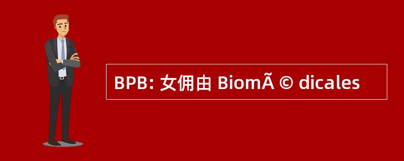 BPB: 女佣由 BiomÃ © dicales