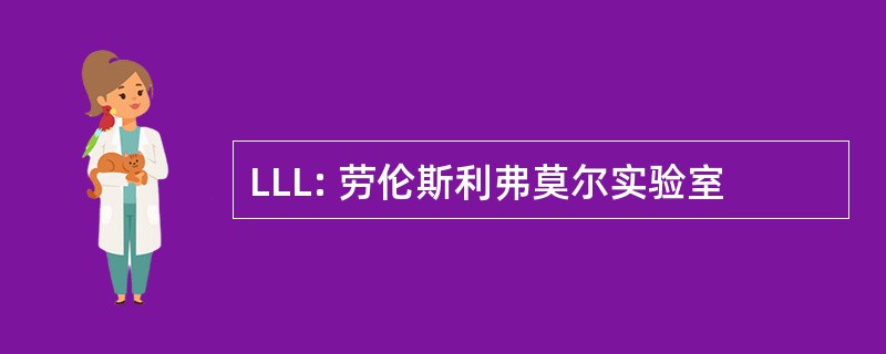 LLL: 劳伦斯利弗莫尔实验室