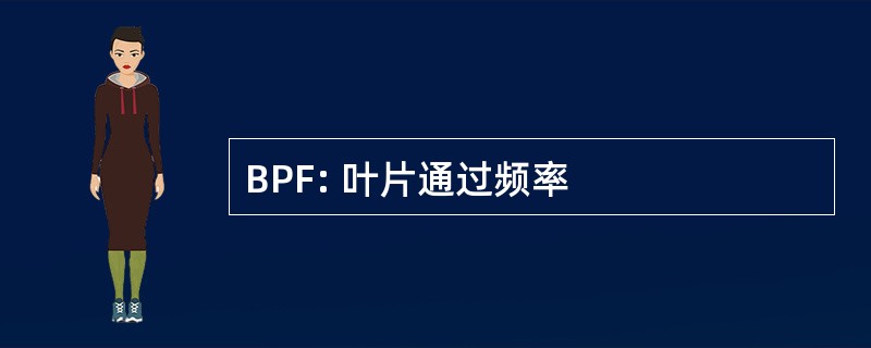 BPF: 叶片通过频率