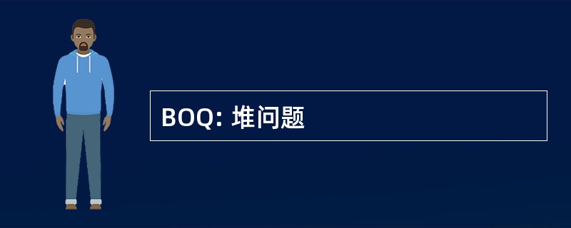 BOQ: 堆问题