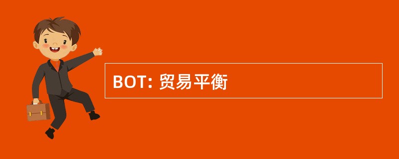 BOT: 贸易平衡