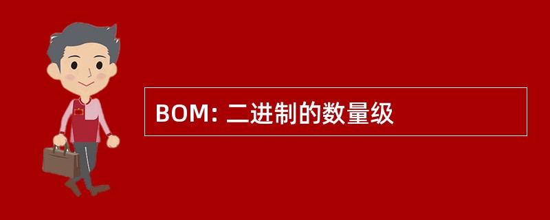 BOM: 二进制的数量级