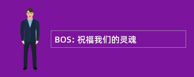 BOS: 祝福我们的灵魂