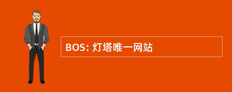 BOS: 灯塔唯一网站