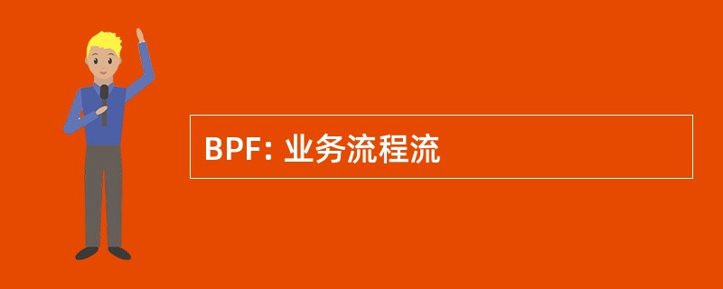 BPF: 业务流程流