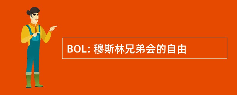 BOL: 穆斯林兄弟会的自由