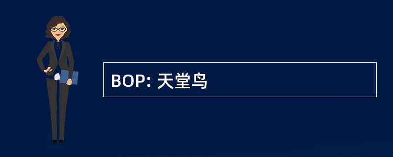 BOP: 天堂鸟