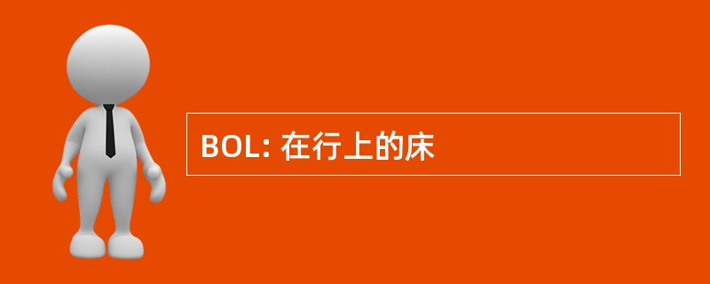 BOL: 在行上的床