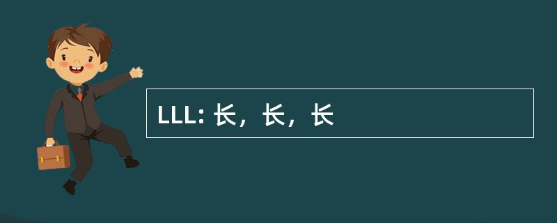 LLL: 长，长，长