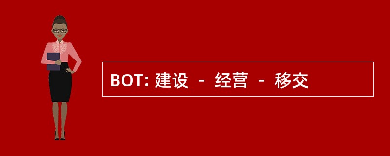 BOT: 建设 － 经营 － 移交