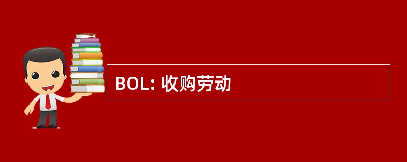 BOL: 收购劳动