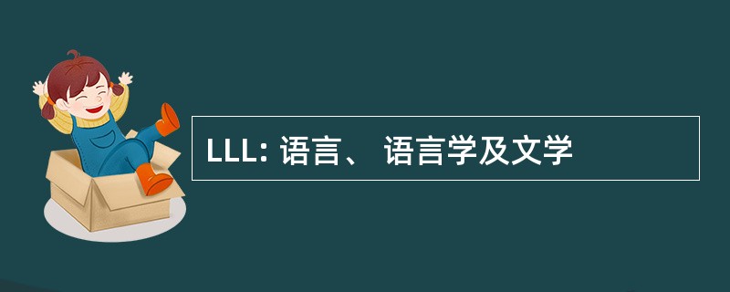 LLL: 语言、 语言学及文学