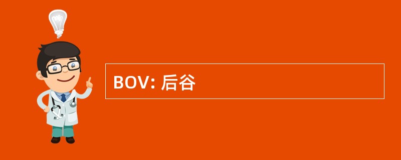 BOV: 后谷