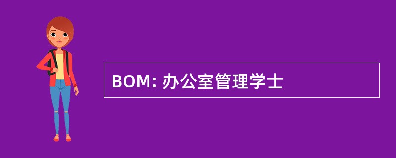 BOM: 办公室管理学士