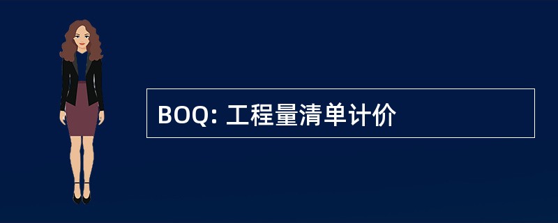 BOQ: 工程量清单计价