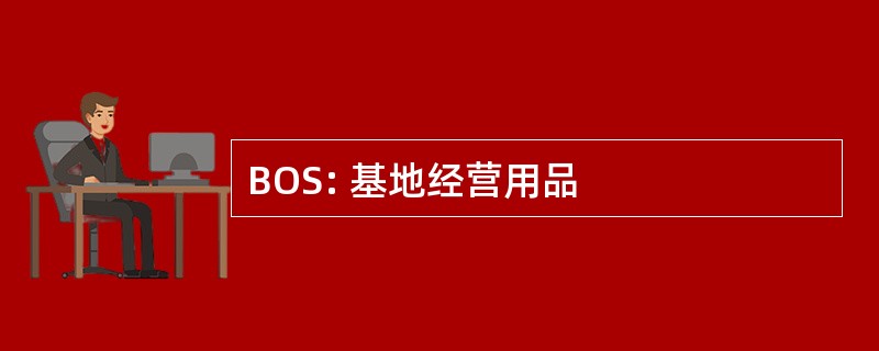 BOS: 基地经营用品