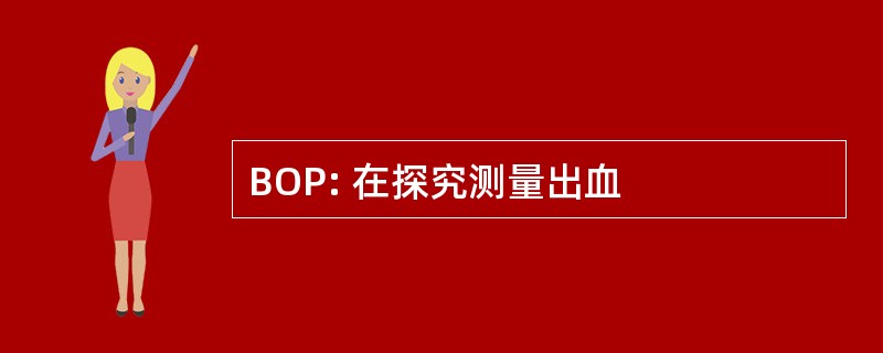 BOP: 在探究测量出血