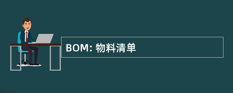 BOM: 物料清单