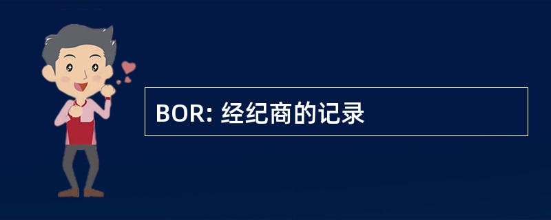 BOR: 经纪商的记录