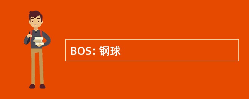 BOS: 钢球