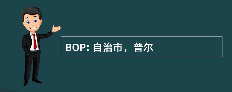 BOP: 自治市，普尔