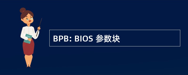 BPB: BIOS 参数块