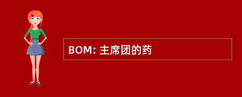 BOM: 主席团的药