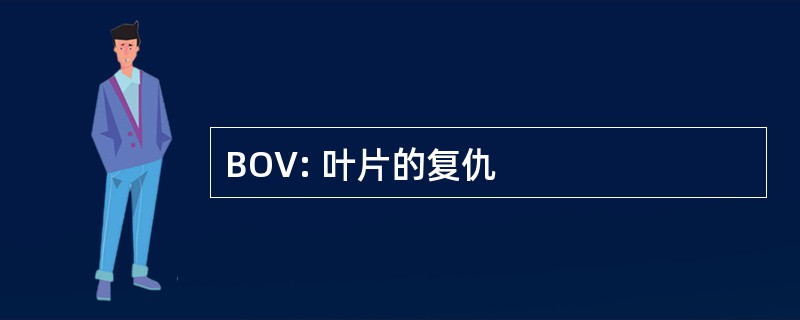 BOV: 叶片的复仇