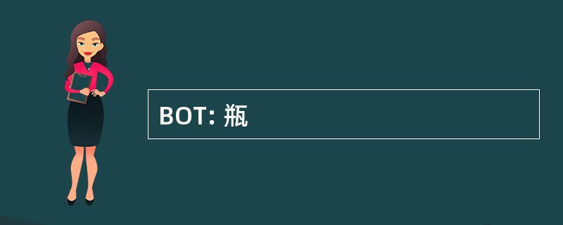 BOT: 瓶