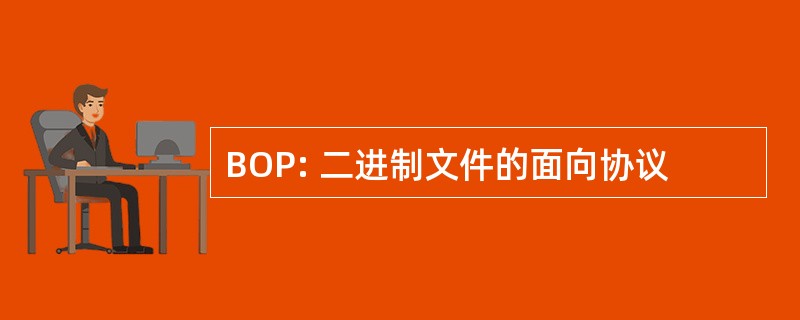 BOP: 二进制文件的面向协议