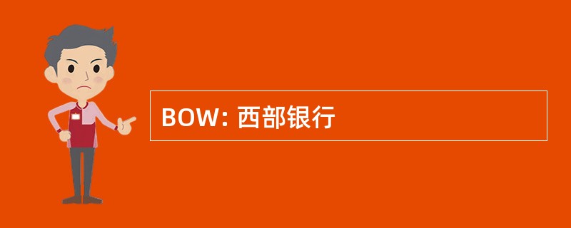 BOW: 西部银行