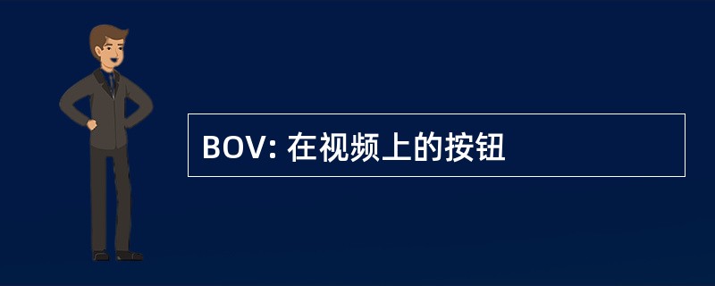 BOV: 在视频上的按钮