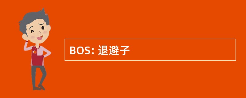 BOS: 退避子