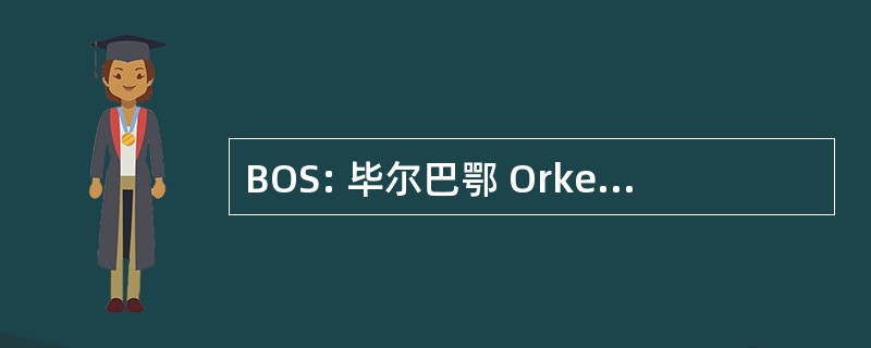 BOS: 毕尔巴鄂 Orkestra Sinfonikoa