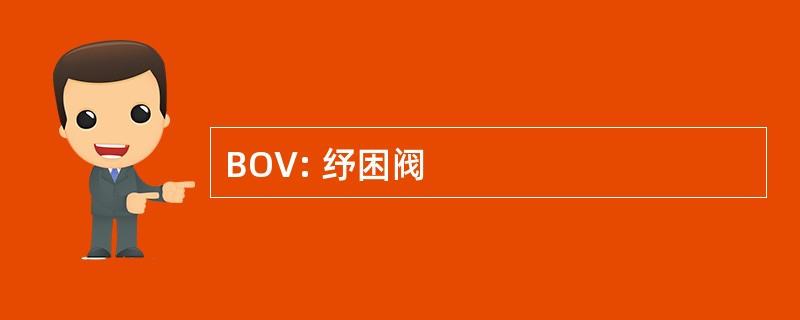 BOV: 纾困阀