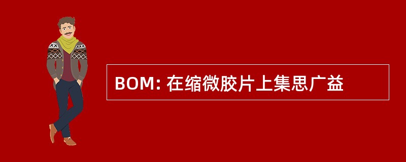 BOM: 在缩微胶片上集思广益