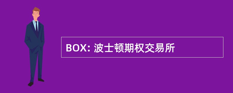 BOX: 波士顿期权交易所