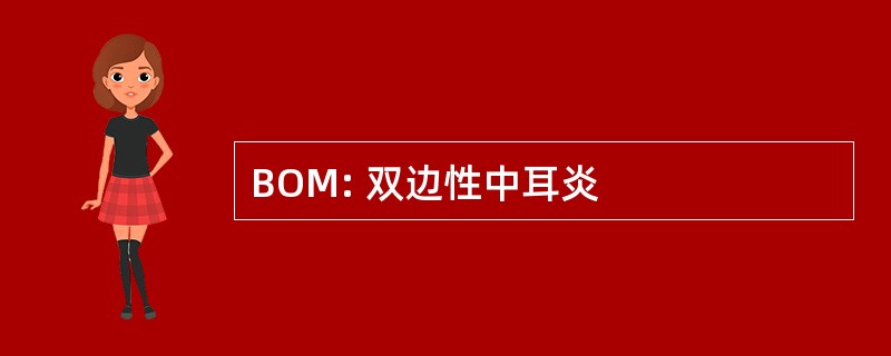 BOM: 双边性中耳炎