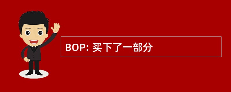 BOP: 买下了一部分