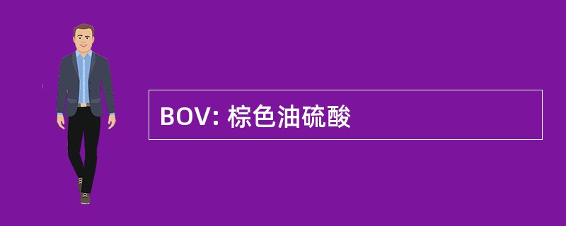 BOV: 棕色油硫酸