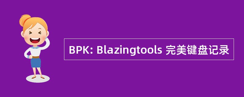 BPK: Blazingtools 完美键盘记录