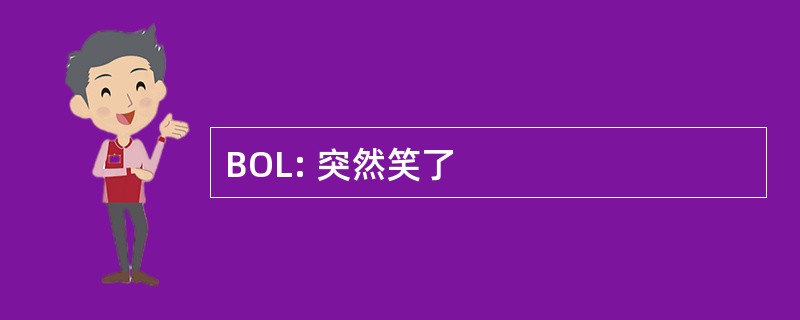 BOL: 突然笑了