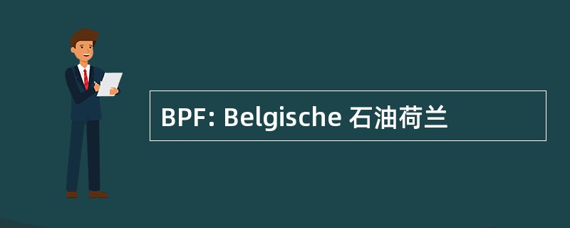 BPF: Belgische 石油荷兰