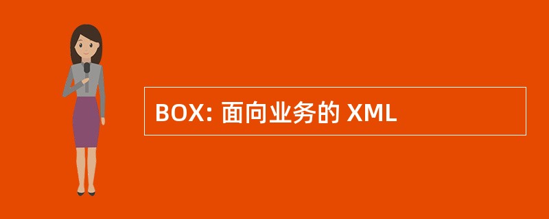 BOX: 面向业务的 XML