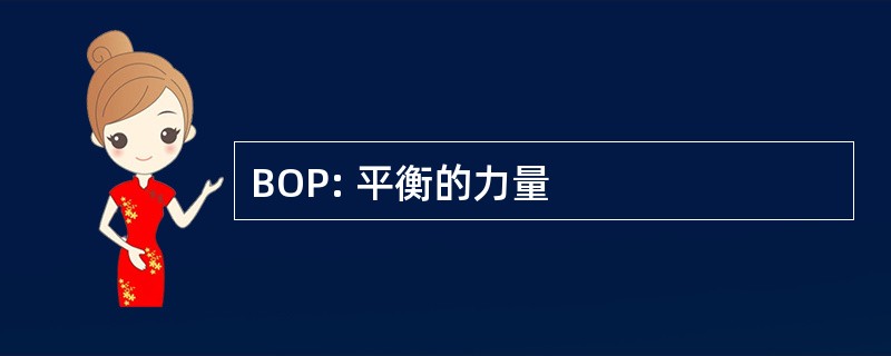 BOP: 平衡的力量