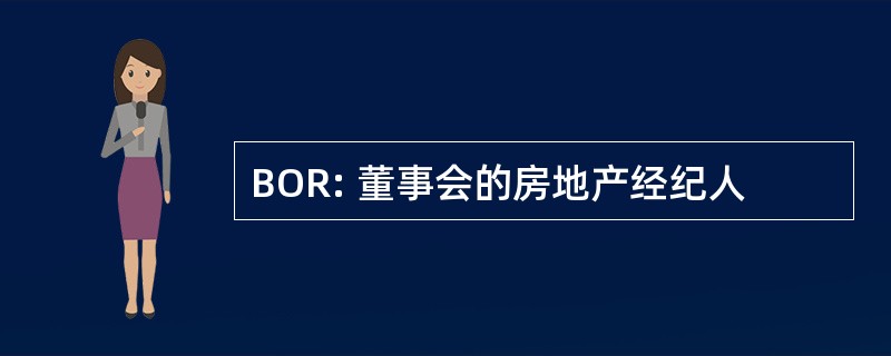 BOR: 董事会的房地产经纪人