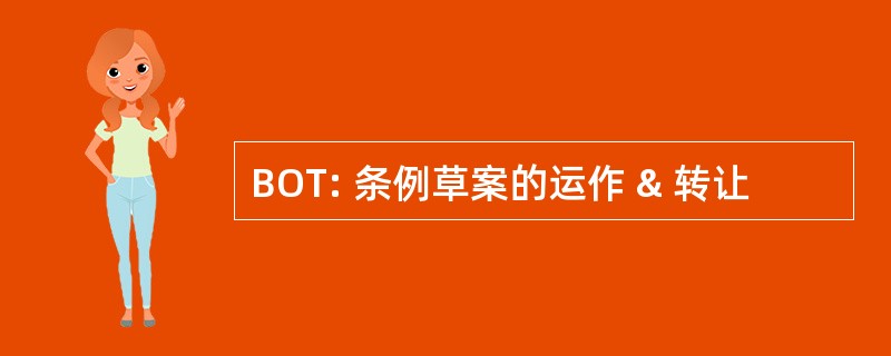 BOT: 条例草案的运作 & 转让